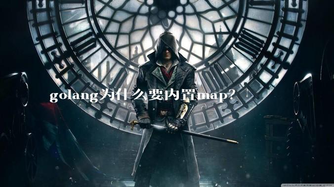 golang为什么要内置map？