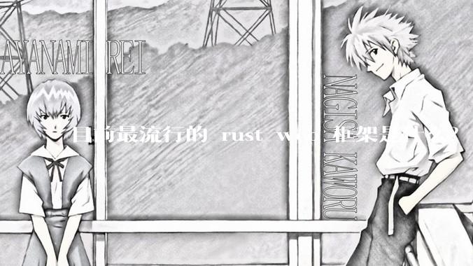 目前最流行的 rust web 框架是什么？