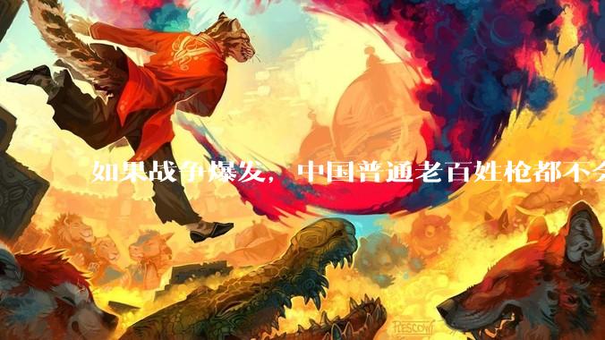 如果战争爆发，中国普通老百姓枪都不会打该怎样自卫？