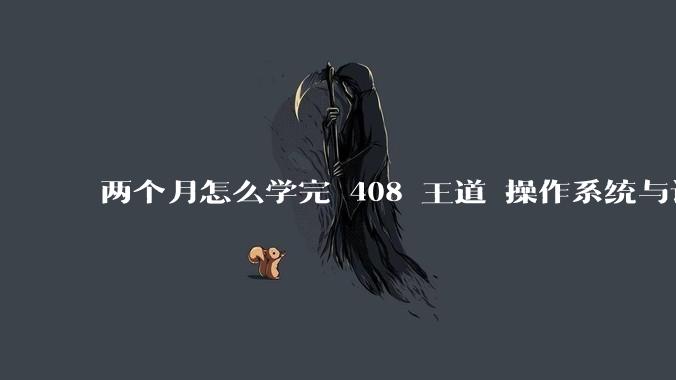 两个月怎么学完 408 王道 操作系统与计算机网络啊？