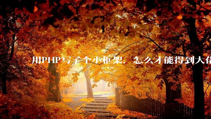 用PHP写了个小框架，怎么才能得到大佬们的指点？