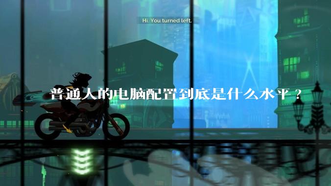 普通人的电脑配置到底是什么水平?