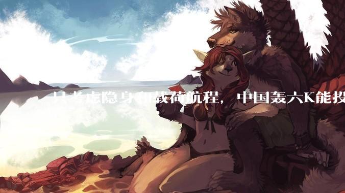 只考虑隐身和载荷航程，中国轰六K能投GBU57巨型钻地弹，炸福尔多***吗？