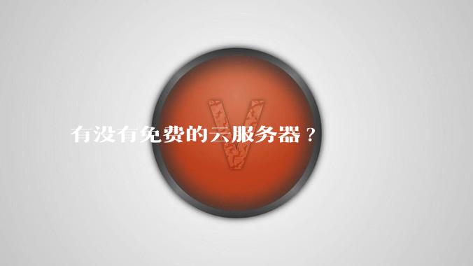 有没有免费的云服务器?