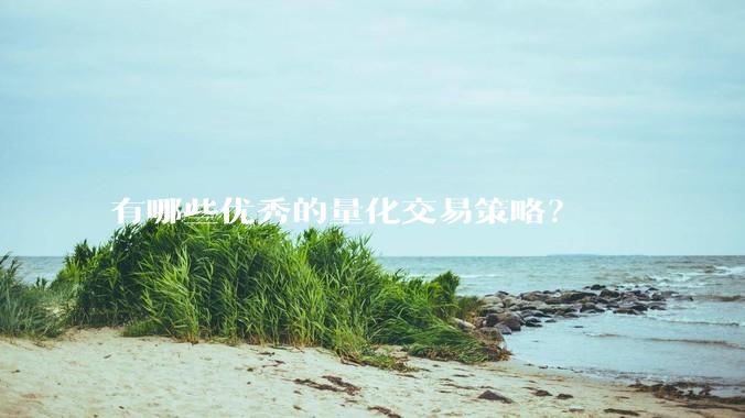 有哪些优秀的量化交易策略？