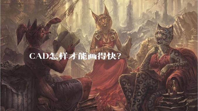 CAD怎样才能画得快？