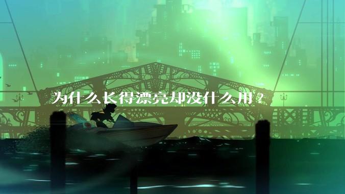 为什么长得漂亮却没什么用?