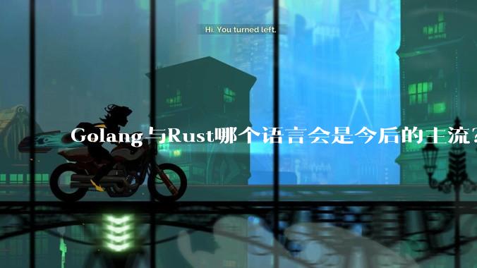 Golang与Rust哪个语言会是今后的主流？