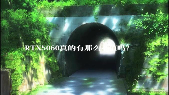 RTX5060真的有那么不值吗？