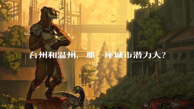 台州和温州，那一座城市潜力大？
