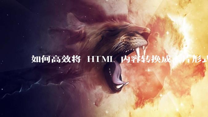如何高效将 HTML 内容转换成卡片形式？