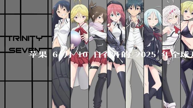 苹果 6 月 10 日召开的 2025 年全球开发者大会「WWDC25」，有哪些值得关注的信息？