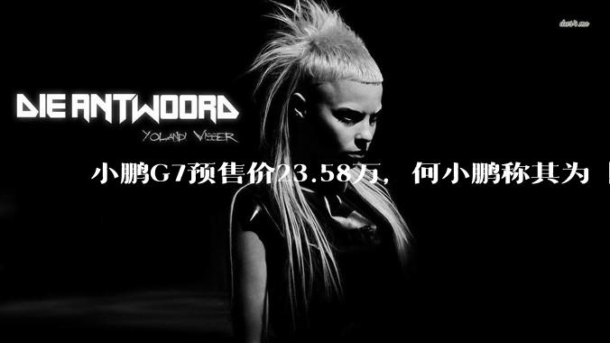 小鹏G7预售价23.58万，何小鹏称其为「全球首款L3级算力的AI汽车」，何为L3级算力？竞争力如何？