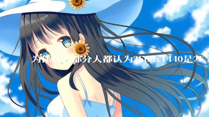 为什么大部分人都认为2560x1440是2K？